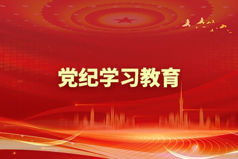 党纪进建教育